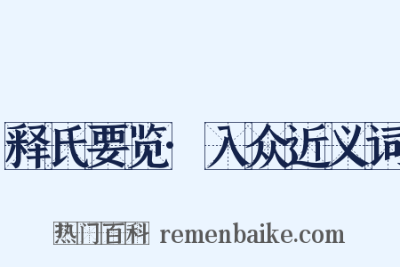 释氏要览·入众近义词是什么意思的图片